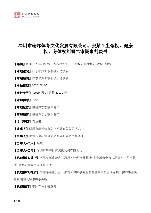 深圳市瑞邦体育文化发展有限公司、张某1生命权、健康权、身体权纠纷二审民事判决书