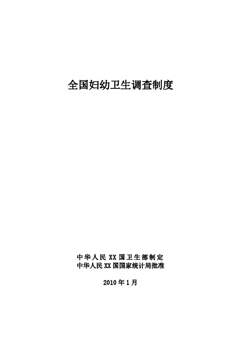 全国妇幼保健调查制度