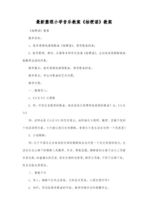 最新整理小学音乐教案《桔梗谣》教案.docx