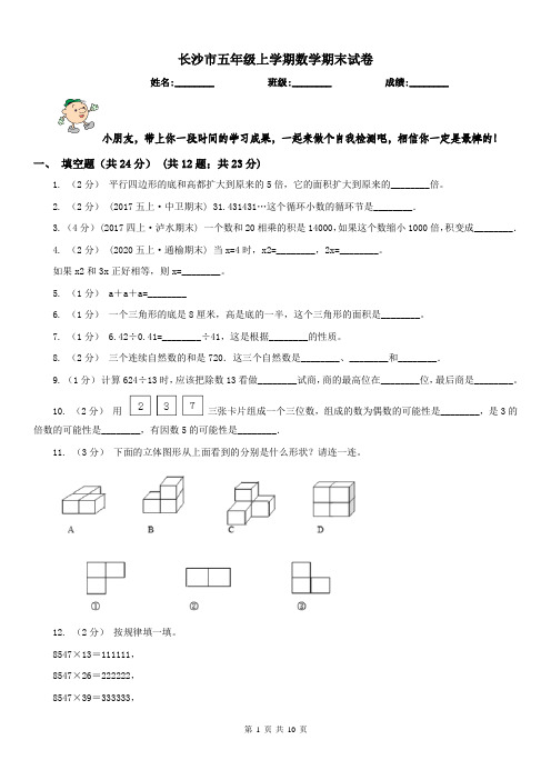 长沙市五年级上学期数学期末试卷