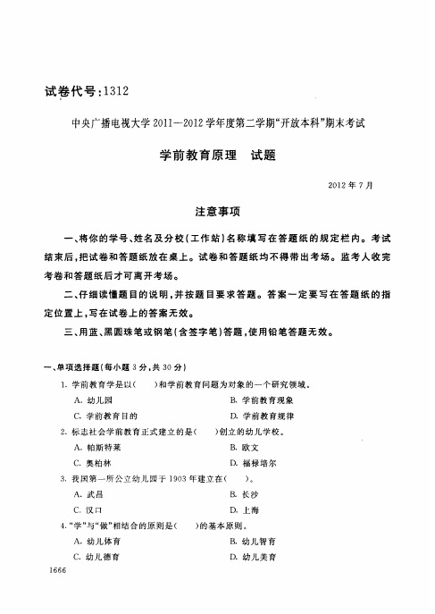 中央电大学年学前教育原理试题库试卷代号1312含答案