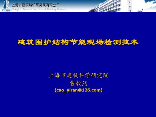 建筑围护结构节能现场检测技术