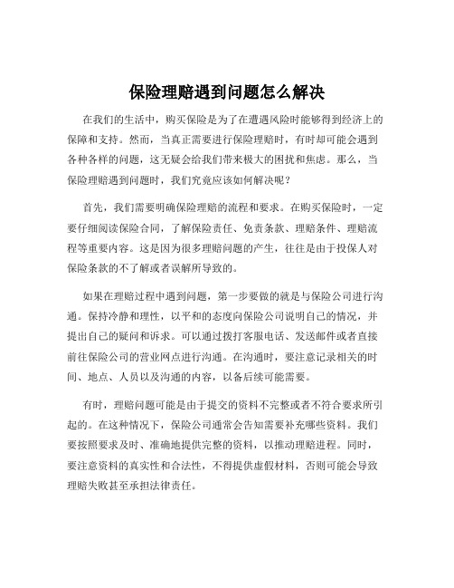 保险理赔遇到问题怎么解决