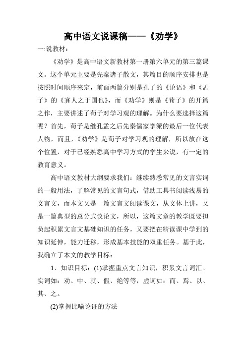 高中语文说课稿——《劝学》