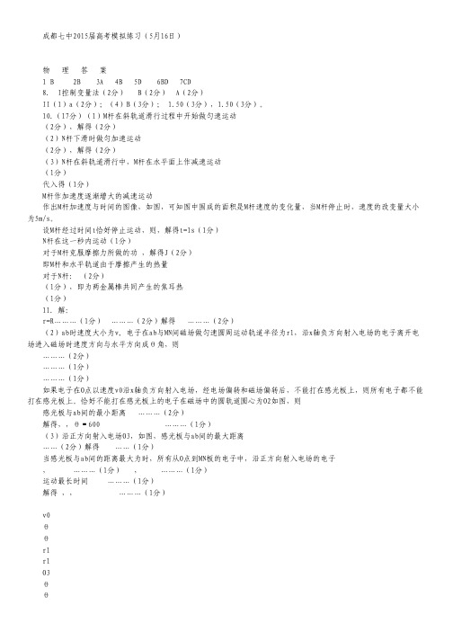 四川省成都市第七中学高三5月第3周周练物理试卷 扫描版含答案.pdf