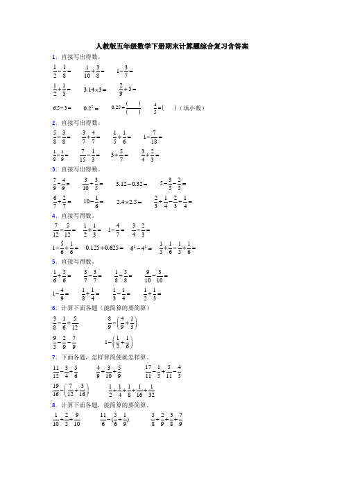 人教版五年级数学下册期末计算题综合复习含答案