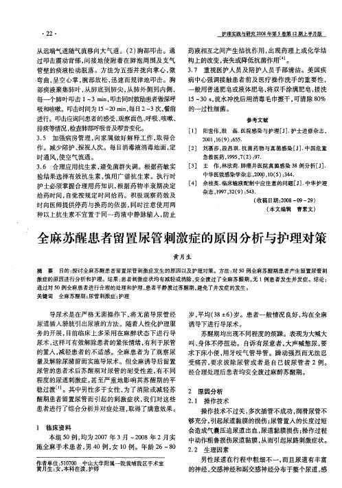 全麻苏醒患者留置尿管刺激症的原因分析与护理对策