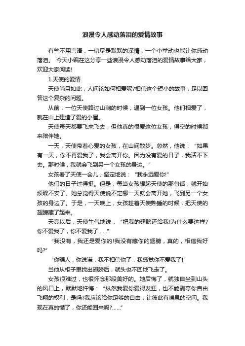 浪漫令人感动落泪的爱情故事