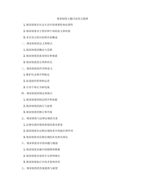 规章制度主题讨论发言提纲