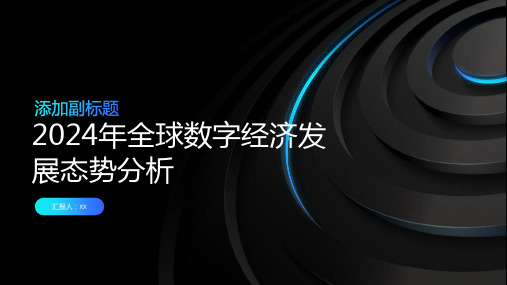 2024年全球数字经济发展态势分析