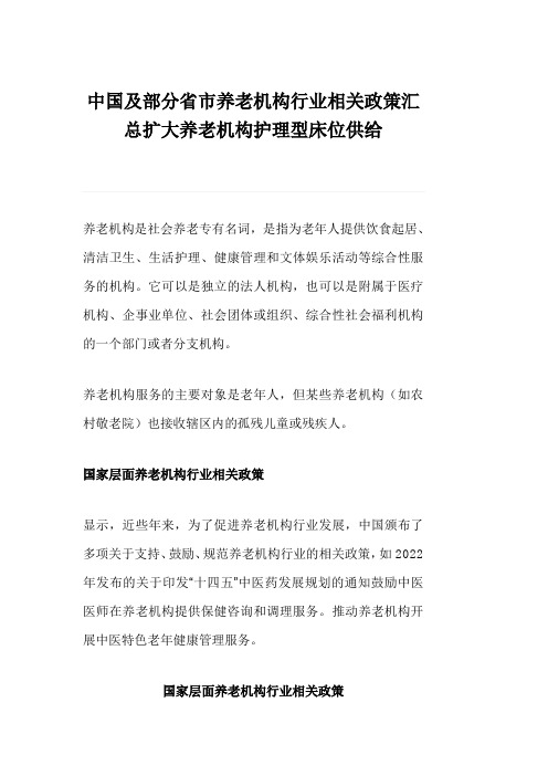 中国及部分省市养老机构行业相关政策汇总扩大养老机构护理型床位供给