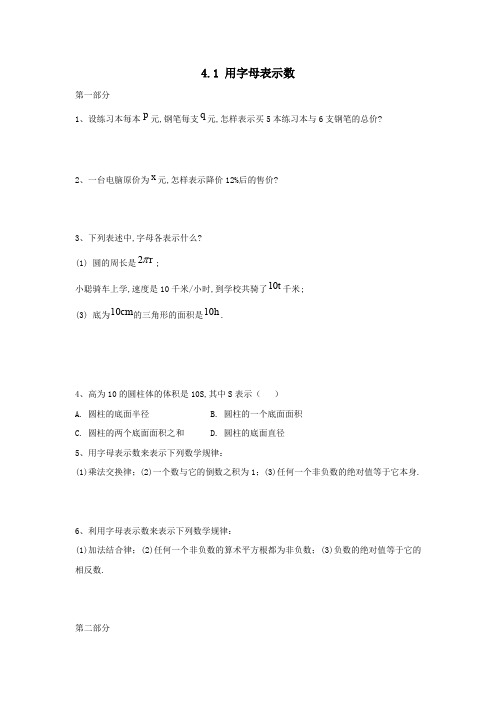 七年级数学上册第4章代数式4.1用字母表示数同步练习(新版)浙教版