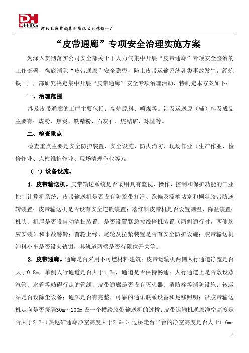 皮带通廊安全专项治理活动方案(1)