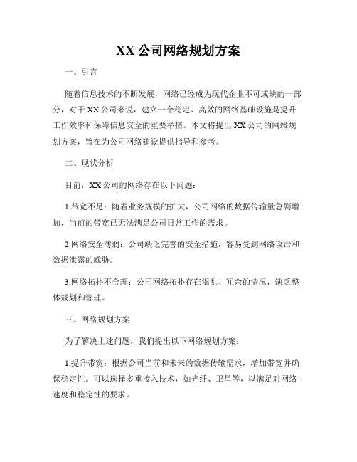 XX公司网络规划方案