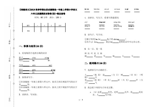 【部编语文】2019秋季学期全真试题精选一年级上学期小学语文六单元真题模拟试卷卷(③)-精品套卷