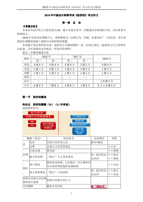 2019年中级会计职称考试《经济法》考点讲义(完整版)