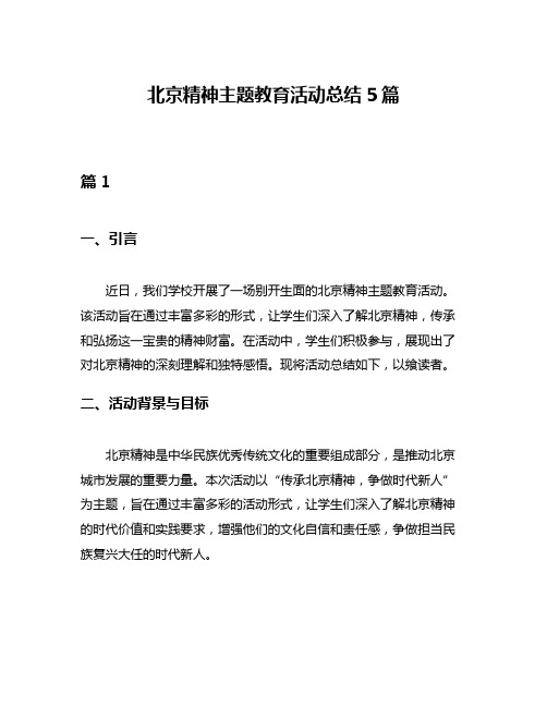 北京精神主题教育活动总结5篇