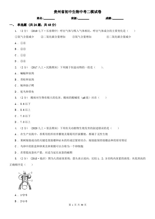 贵州省初中生物中考二模试卷