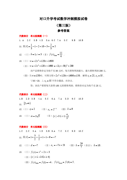 重大版中职《对口升学考试数学冲刺模拟试卷(第二版)》数学冲刺模拟试卷(第三版)参考答案