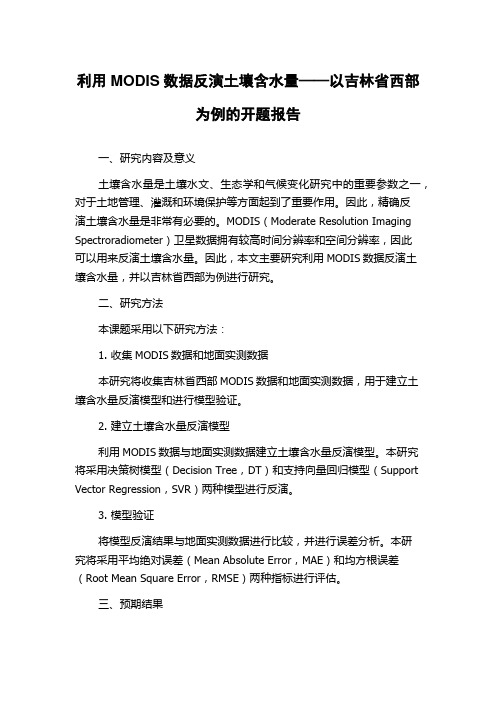 利用MODIS数据反演土壤含水量——以吉林省西部为例的开题报告