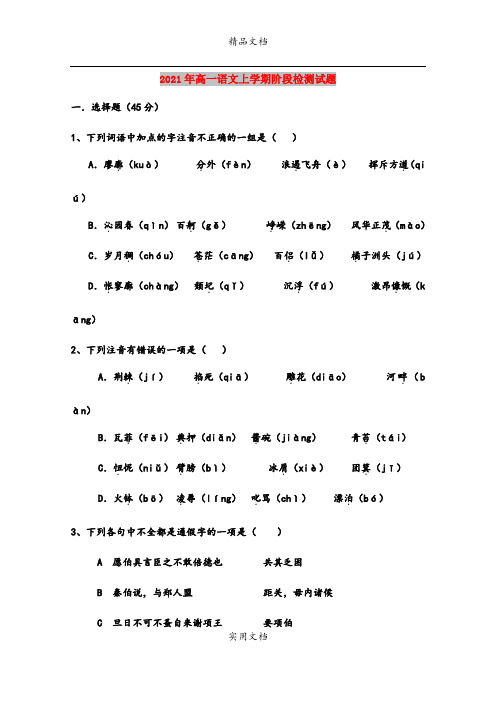 2021年高一语文上学期阶段检测试题