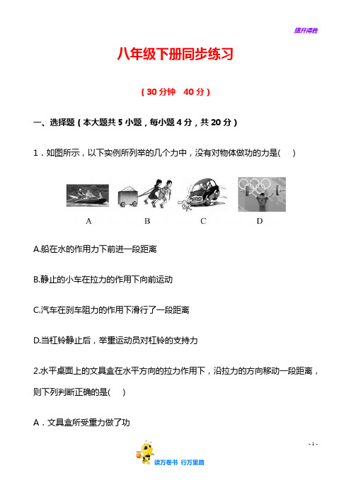 八年级物理新人教版下册 同步练习答案及解析  11.1