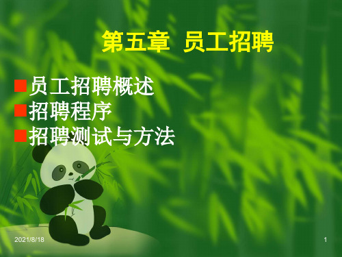 《员工招聘》PPT课件