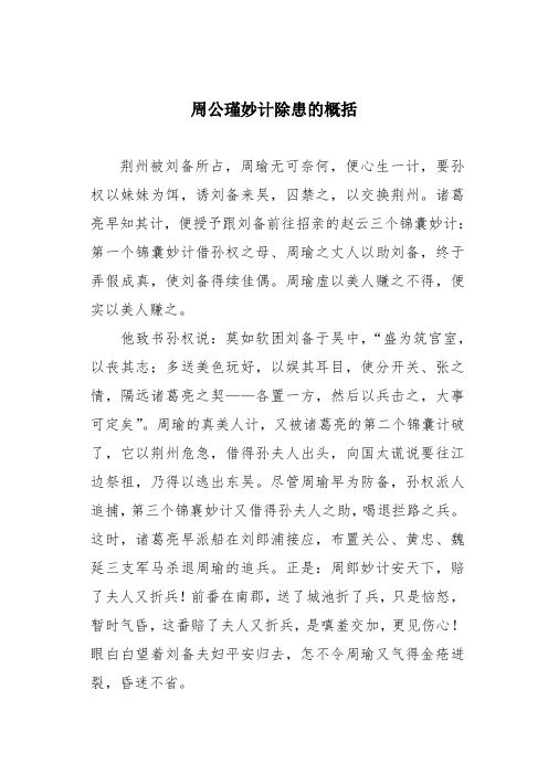 周公瑾妙计除患的概括