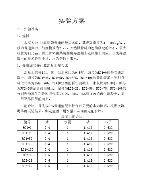 再生粗骨料混凝土实验方案