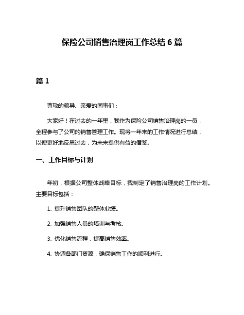 保险公司销售治理岗工作总结6篇