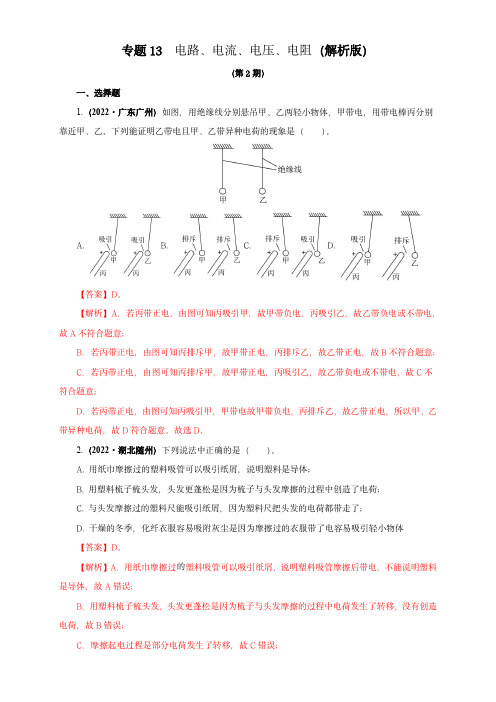 中考物理专题13   电路、电流、电压、电阻(解析版)(第2期)