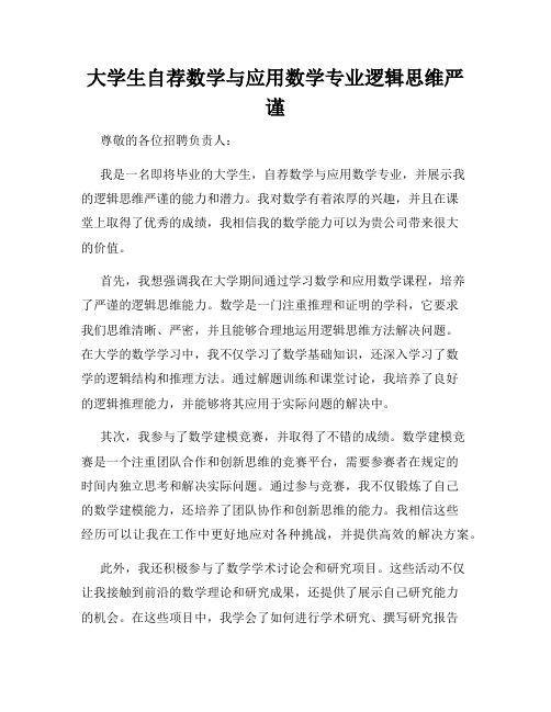 大学生自荐数学与应用数学专业逻辑思维严谨