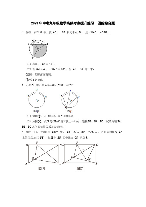 2023年中考九年级数学高频考点提升练习--圆的综合题(含答案)