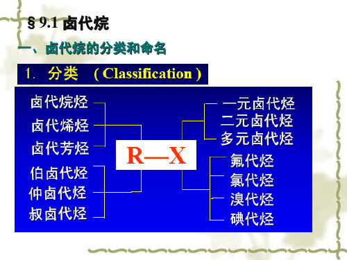 大学有机化学第九章卤代烃