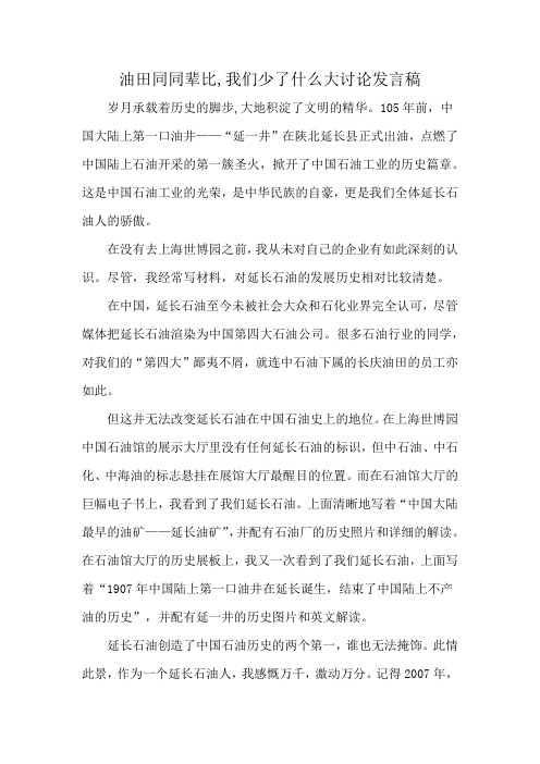 油田同同辈比,我们少了什么大讨论发言稿