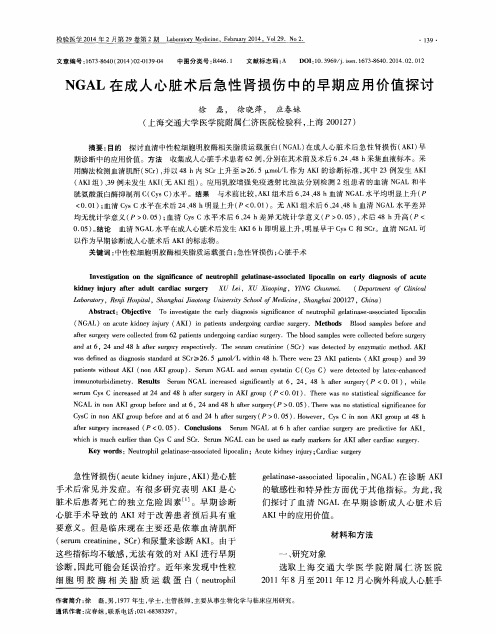 NGAL在成人心脏术后急性肾损伤中的早期应用价值探讨