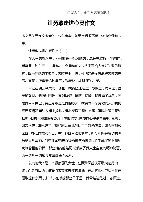 让勇敢走进心灵作文