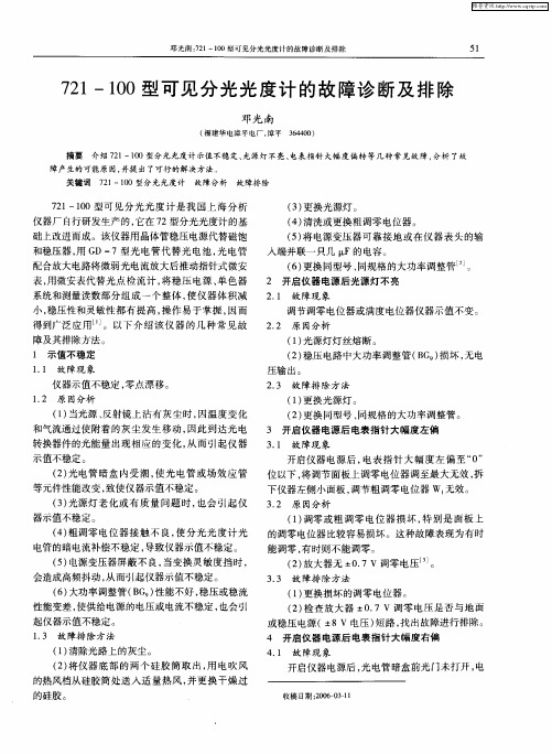 721-100型可见分光光度计的故障诊断及排除