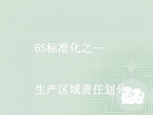 6S标准化之生产区域责任划分教材(PPT37张)