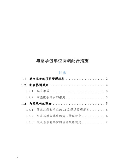 分包单位与总承包单位协调配合措施