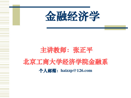 1金融经济学(第一章 金融经济学概论)