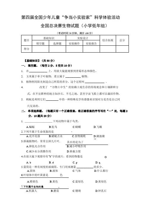 生物试题及答案(小学低年组).doc