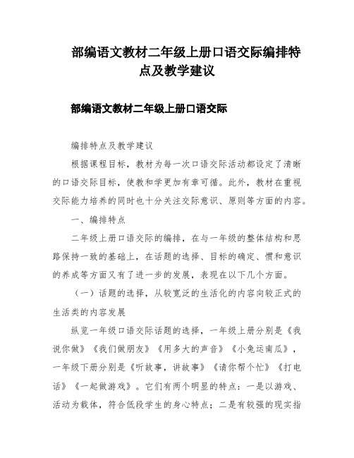 部编语文教材二年级上册口语交际编排特点及教学建议