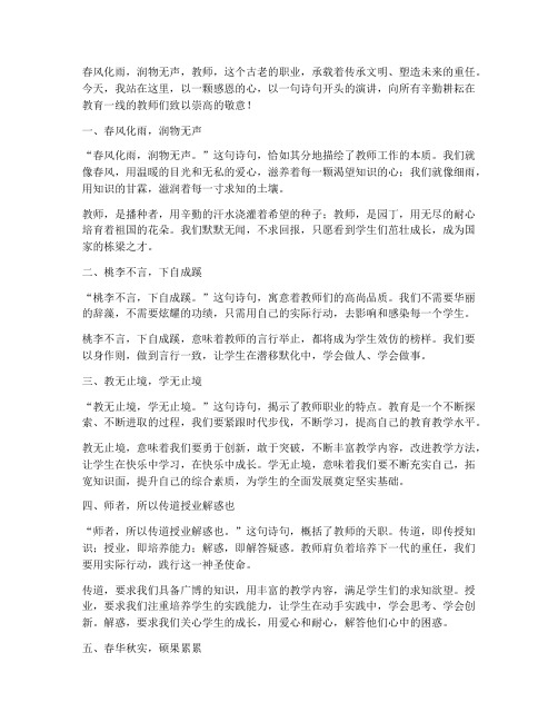 诗句开头的教师演讲稿