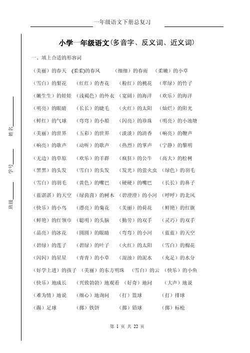 小学一年级语文下册期末总复习【多音字、反义词、近义词】 部编版