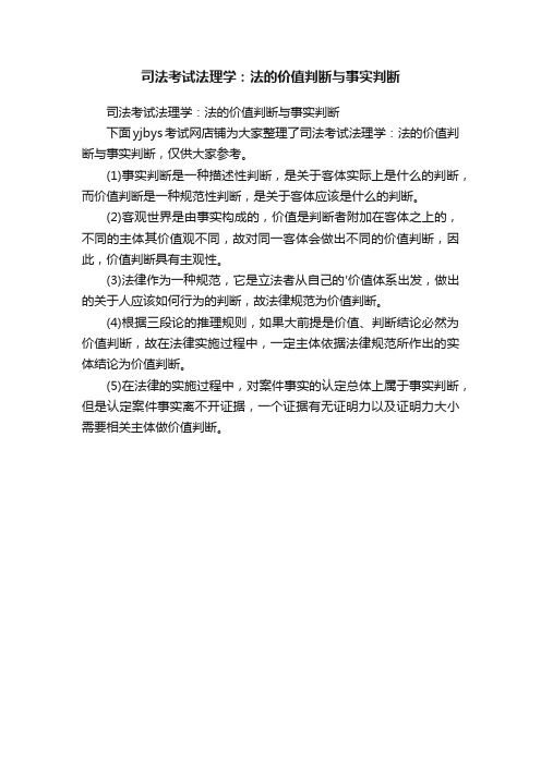 司法考试法理学：法的价值判断与事实判断