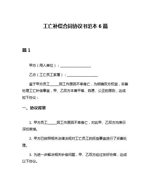 工亡补偿合同协议书范本6篇