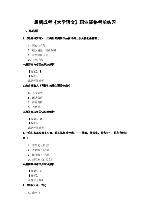 精选成考《大学语文》考前复习题集(共70套)第 (3)