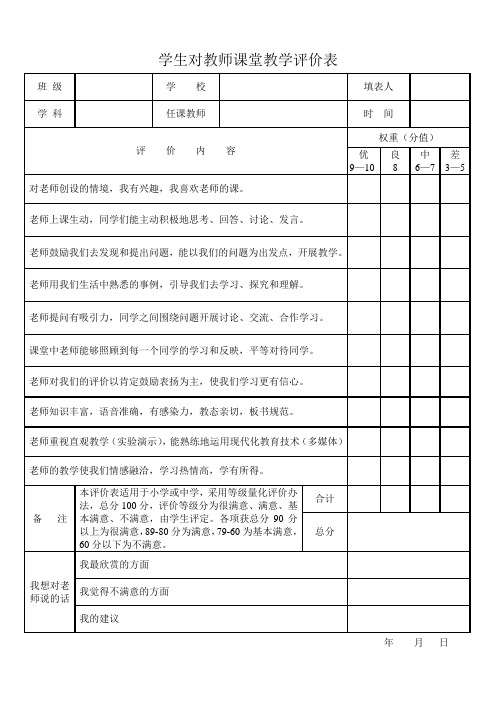 学生对教师课堂教学评价表