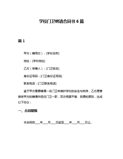 学校门卫聘请合同书6篇